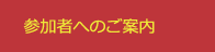 参加者へのご案内