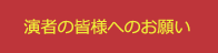 演者の皆さまへのご案内
