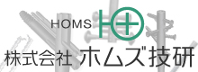 株式会社ホムズ技研