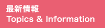 最新情報