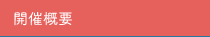 開催概要