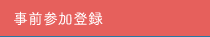 事前参加登録