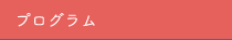 プログラム