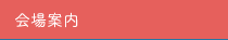 会場案内