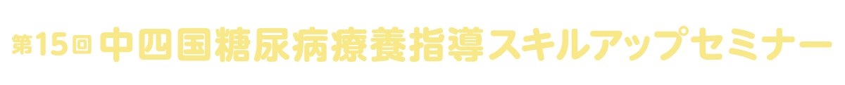 中四国糖尿病療養指導スキルアップセミナー