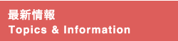 最新情報