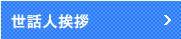 世話人挨拶