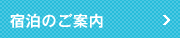 宿泊のご案内