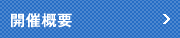 開催概要