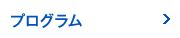 プログラム