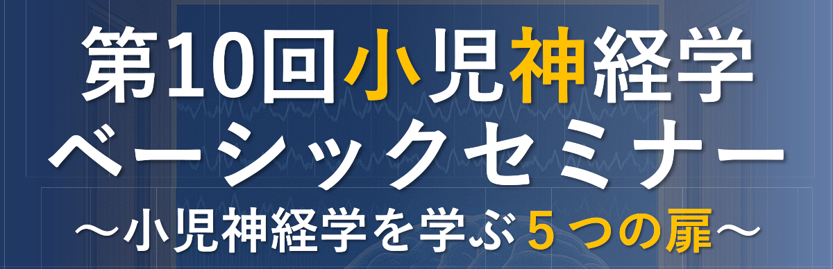 第10回小児神経学ベーシックセミナー