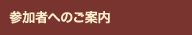 参加者へのご案内