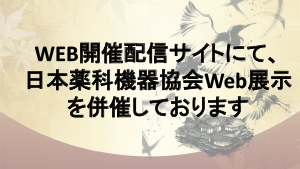 日本薬科機器協会Web展示