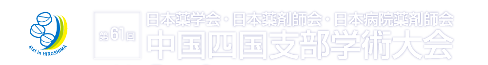 第61回日本薬学会・日本薬剤師会・日本病院薬剤師会中国四国支部学術大会
