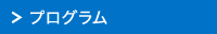 プログラム
