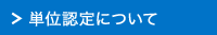 単位認定について