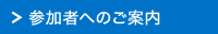 参加者へのご案内