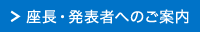 座長・発表者へのご案内