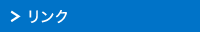 リンク