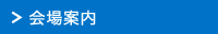 会場案内