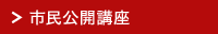 市民公開講座