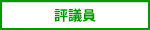 評議員