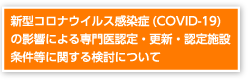 新型コロナウイルス感染症(COVID-19)の影響による専門医認定・更新・認定施設条件等に関する検討について