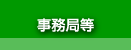 事務局等