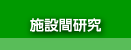 施設間研究