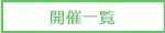 開催一覧