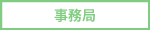 事務局