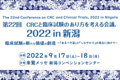 第22回CRCと臨床試験のあり方を考える会議2022in新潟