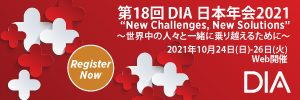 第18回DIA日本年会2021