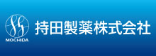 持田製薬株式会社
