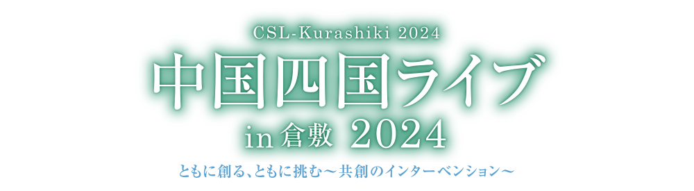 中国四国ライブ in 倉敷 2024