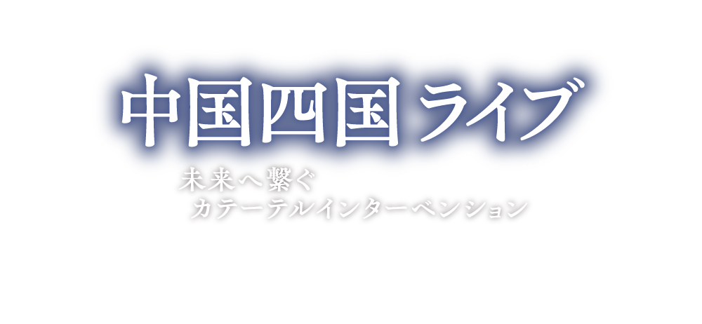 中国四国ライブ in 倉敷 2025／
未来へ繋ぐカテーテルインターベンション
For your intervention, maps the future／
会期：2024年2月23日（金・祝）～24日（土）／
会場：倉敷市芸文館／
Course Director／
門田 一繁（倉敷中央病院）／
Co-Course Directors／
川井 和哉（近森病院）／
塩出 宣雄（広島市立広島市民病院）／
田中 裕之（倉敷中央病院）／
Honorary Course Directors／
坂本 雅彦（垣田病院）／
林 康彦（土谷総合病院）/
KCH Co-Course Director/
福　康志（倉敷中央病院）/
多田 毅（倉敷中央病院）/
田坂 浩嗣（倉敷中央病院）