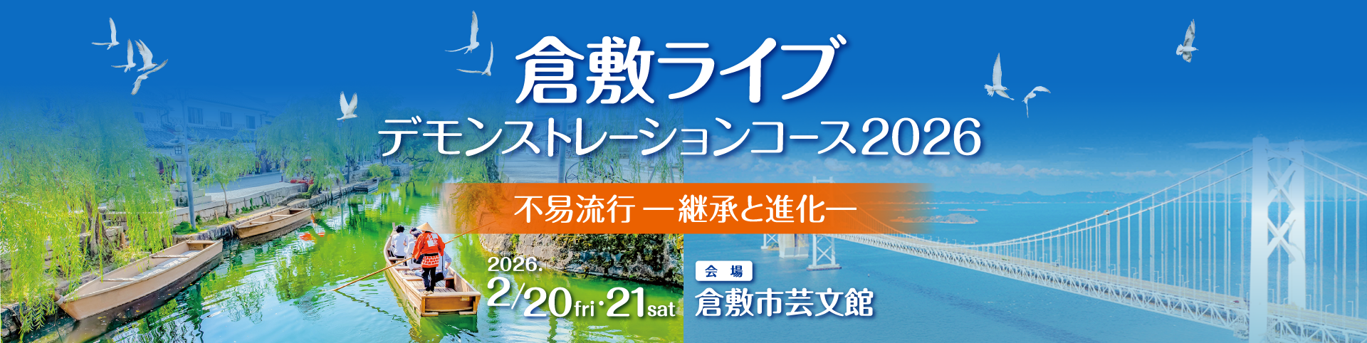 倉敷ライブデモンストレーションコース2026