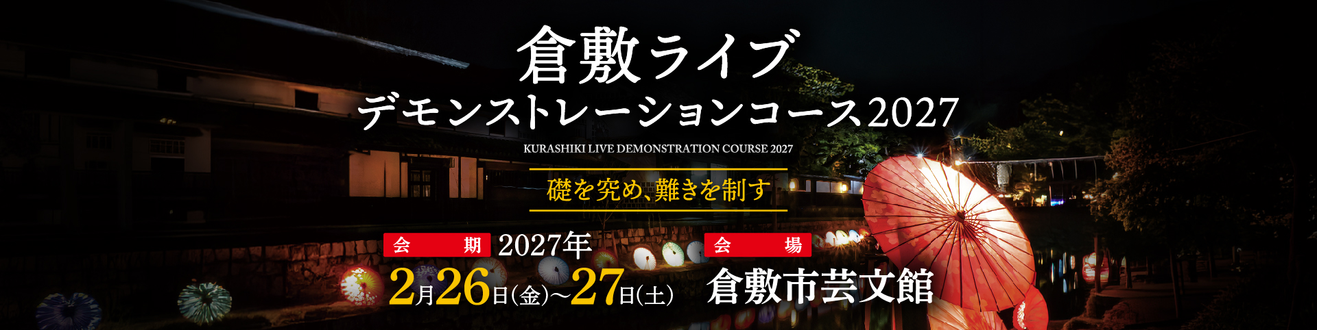 倉敷ライブデモンストレーションコース2027