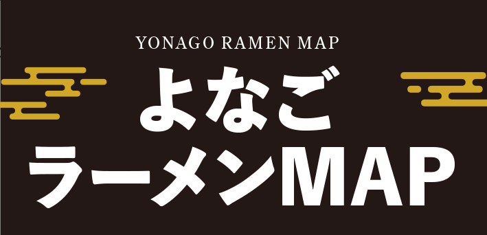 よなごラーメンMAP