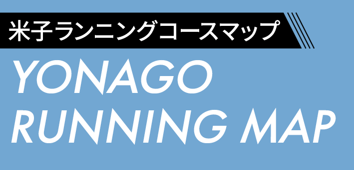 米子ランニングコースMAP