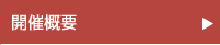 開催概要