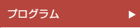 プログラム