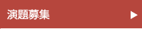 演題募集