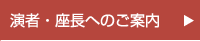 演者・座長へのご案内