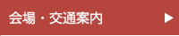 会場・交通案内