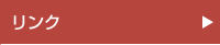 リンク