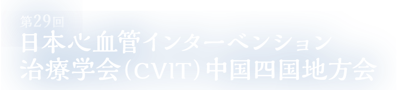 第29回日本心血管インターベンション治療学会(CVIT)中国四国地方会
