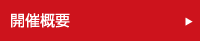 開催概要