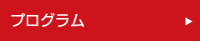 プログラム