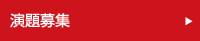 演題募集